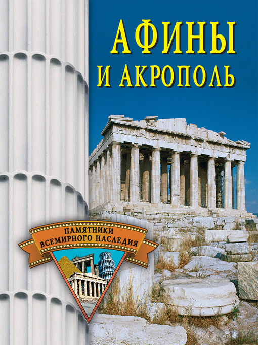 Title details for Афины и Акрополь by Елена Николаевна Грицак - Available